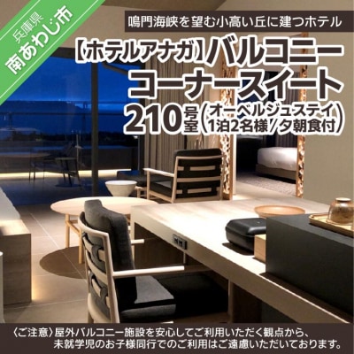 【ホテルアナガ】バルコニーコーナースイート 210号室 (オーベルジュステイ) 1泊2名様夕朝食付
