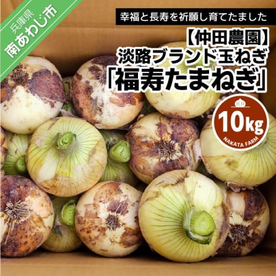 淡路ブランド玉ねぎ「福寿玉ねぎ」10kg