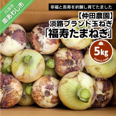 淡路ブランド玉ねぎ「福寿玉ねぎ」5kg