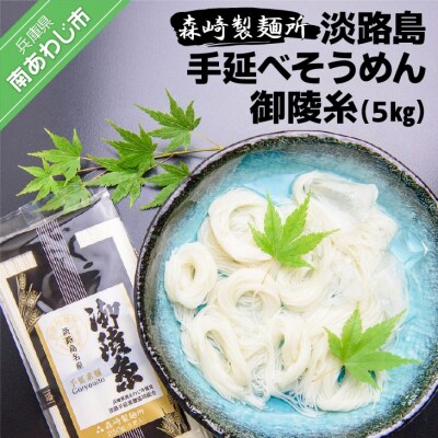 淡路島手延素麺　御陵糸　5束×20個