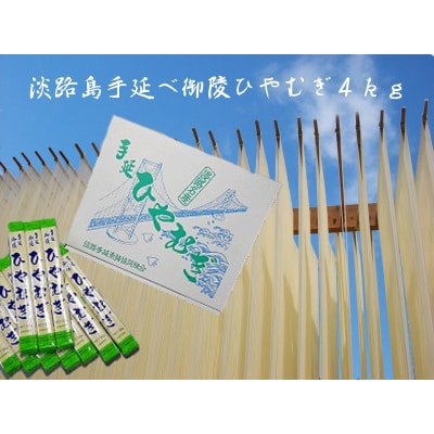 淡路島手延　ひやむぎ　4kg箱