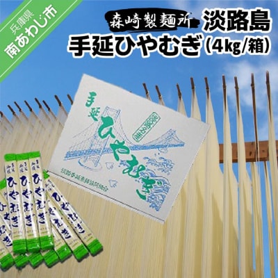 淡路島手延　ひやむぎ　4kg箱
