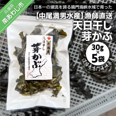 【中尾満男水産】【漁師直送】天日干しめかぶ30g×5袋【淡路島鳴門海峡原産】