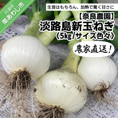 農家直送!【奈良農園】淡路島新玉ねぎ ≪5kgサイズ色々≫