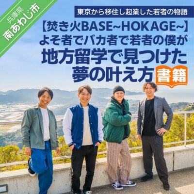 【書籍】よそ者でバカ者で若者の僕が地方留学で見つけた夢の叶え方