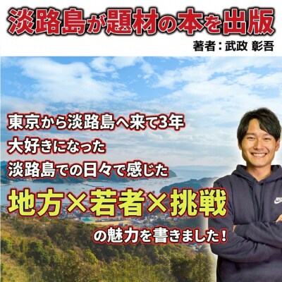 【書籍】よそ者でバカ者で若者の僕が地方留学で見つけた夢の叶え方