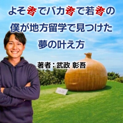 【書籍】よそ者でバカ者で若者の僕が地方留学で見つけた夢の叶え方