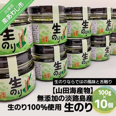【山田海産物】生のリ(無添加の淡路島産生のリ100%使用)　10個入り