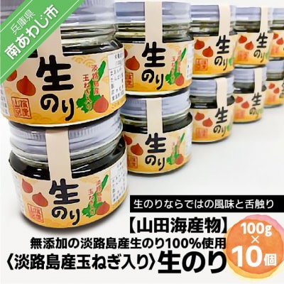 【山田海産物】生のリ淡路島産玉ねぎ入り(無添加の淡路島産生のリ100%使用)　10個入り