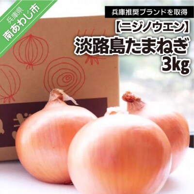 淡路島たまねぎ　3kg◆配送7月～8月