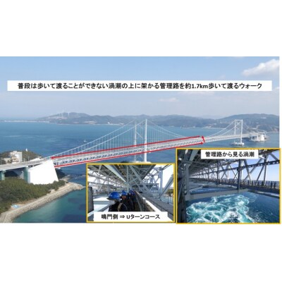 【本四高速】大鳴門橋うずしおウォーク(1名様分)【体験日:9月27日(水)10:00～】〒メール便