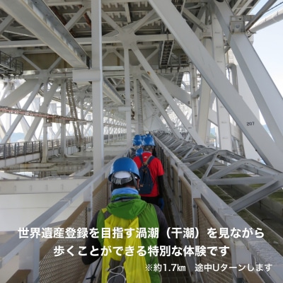 【本四高速】大鳴門橋うずしおウォーク(1名様分)【体験日:10月26日(水)9:40～】〒メール便