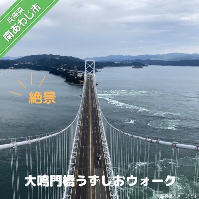 【本四速】大鳴門橋うずしおウォーク(1名様分)【体験日:11月16日(木)13:40～】〒メール便