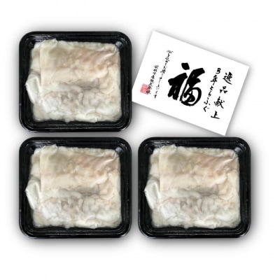 淡路島3年とらふぐ切り落し3Pセット