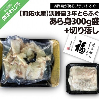 淡路島3年とらふぐ　あら身300g盛+淡路島3年とらふぐ切り落し