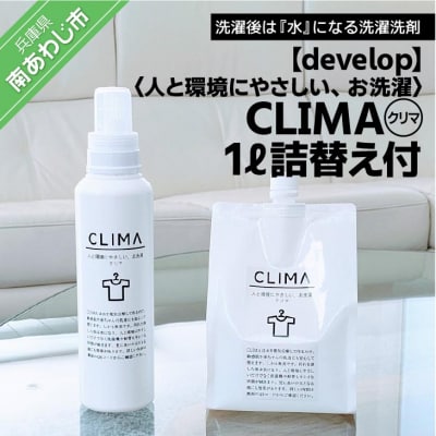 人と環境にやさしい、お洗濯　CLIMA(クリマ) 1L詰替え付