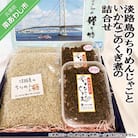 <淡路島のちりめんじゃこ>と<いかなごのくぎ煮>の詰合せ