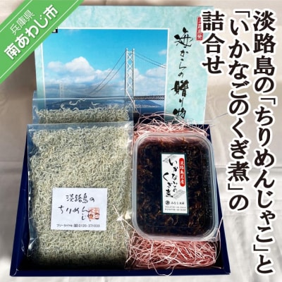 〈淡路島のちりめんじゃこ〉と〈いかなごのくぎ煮〉の詰合せ