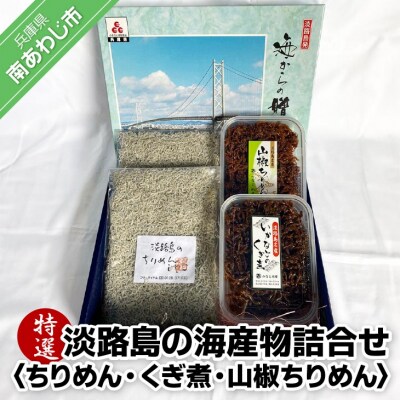 特選! 淡路島の海産物 詰合せ <ちりめん・くぎ煮・山椒ちりめん>