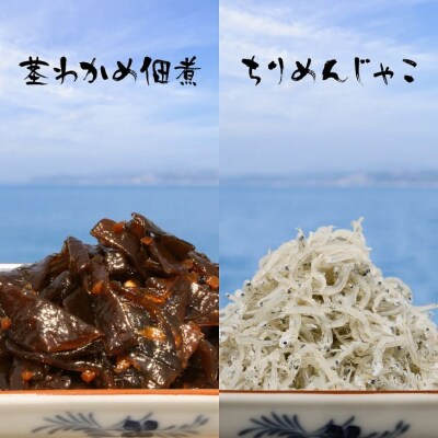 【みなと水産】“淡路島のちりめんじゃこ”と“茎わかめ佃煮”の詰合せ