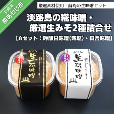 淡路島の糀味噌、厳選生みそ2種詰合せ【Aセット:吟醸甘味噌(減塩)・田舎味噌】