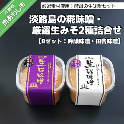 淡路島の糀味噌、厳選生みそ2種詰合せ【Bセット:吟醸味噌・田舎味噌】