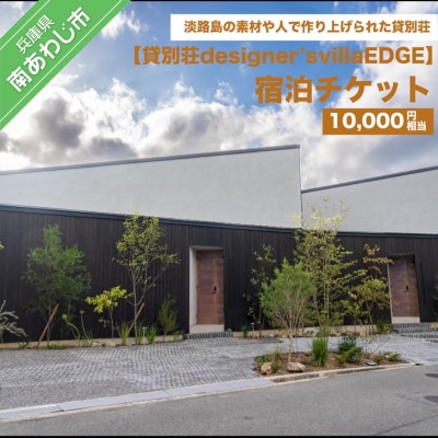 貸別荘designer's villaEDGE　宿泊チケット(10,000円相当分)