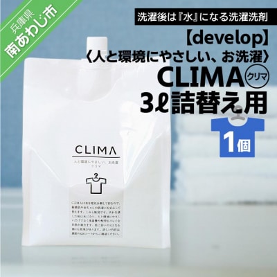 【develop】人と環境にやさしい、お洗濯　CLIMA(クリマ) 3L詰替え用×1個
