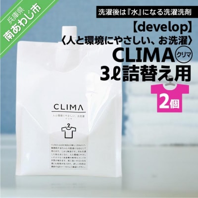 【develop】人と環境にやさしい、お洗濯　CLIMA(クリマ) 3L詰替え用×2個
