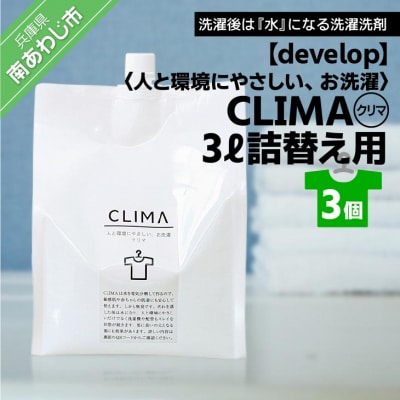 【develop】人と環境にやさしい、お洗濯　CLIMA(クリマ) 3L詰替え用×3個