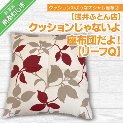 クッションじゃないよ座布団だよ!【リーフQ】