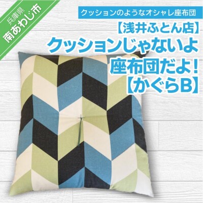 クッションじゃないよ座布団だよ!【かぐらB】