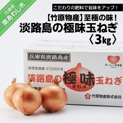 極上の味!「淡路島の極味玉ねぎ」3kg