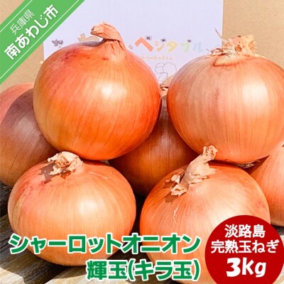 大地の恵み!淡路島の完熟玉ねぎ【シャーロットオニオン　輝玉(キラ玉)】3kg【6月中旬から配送】