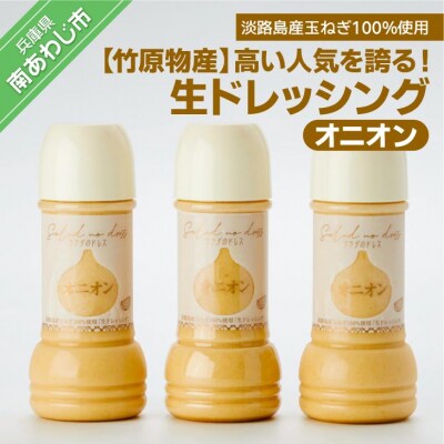 【竹原物産】高い人気を誇る!　生ドレッシング　オニオン