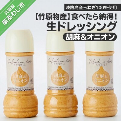 【竹原物産】食べたら納得!生ドレッシング　胡麻&オニオン