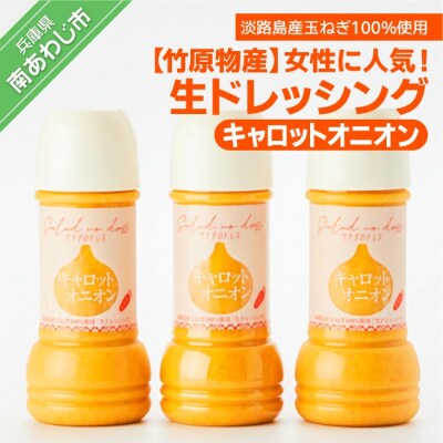 【竹原物産】女性に人気!　生ドレッシング　キャロットオニオン