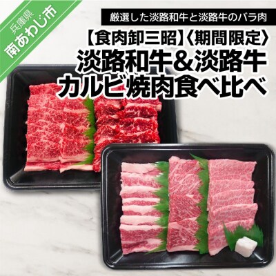 【期間限定】淡路和牛&淡路牛カルビ焼肉食べ比べ