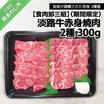【期間限定】淡路牛赤身焼肉2種　300g