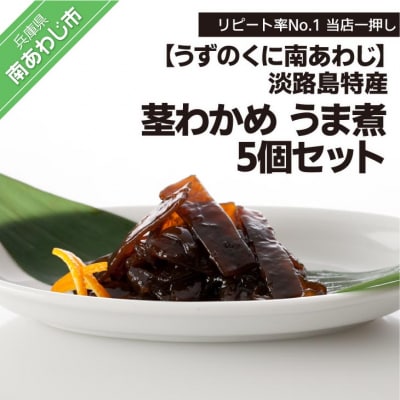 【うずのくに】リピート率No.1 【淡路島特産 茎わかめ うま煮350g】5個セット
