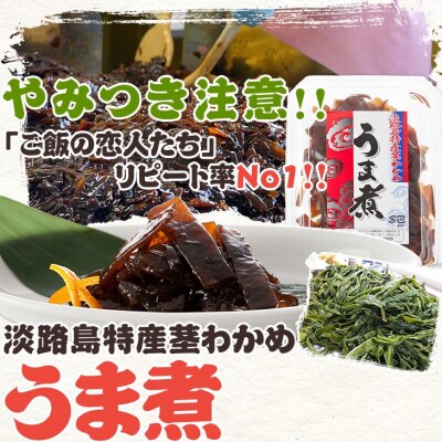 【うずのくに】リピート率No.1 【淡路島特産 茎わかめ うま煮 380g】5個セット