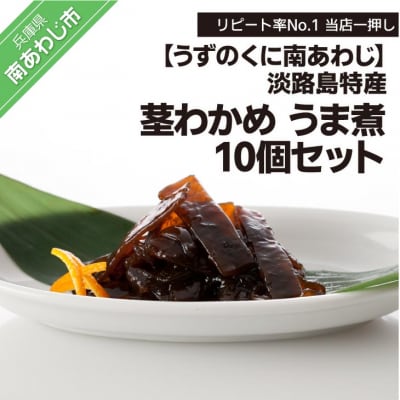 【うずのくに】リピート率No.1 【淡路島特産 茎わかめ うま煮 380g】10個セット