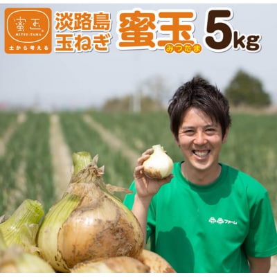 淡路島玉ねぎ「蜜玉」5kg(有機肥料100%)