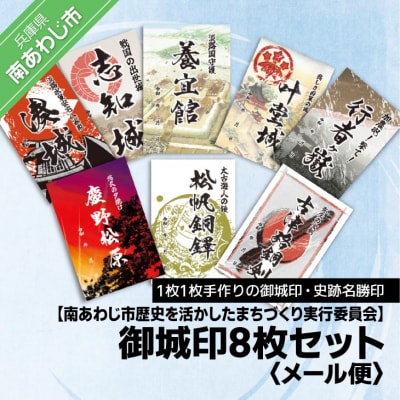 【南あわじ市歴史を活かしたまちづくり実行委員会】御城印8枚セット【メール便】