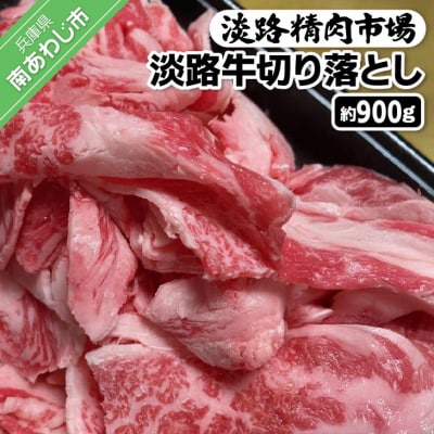 【食肉卸三昭】淡路牛 切り落とし 900g