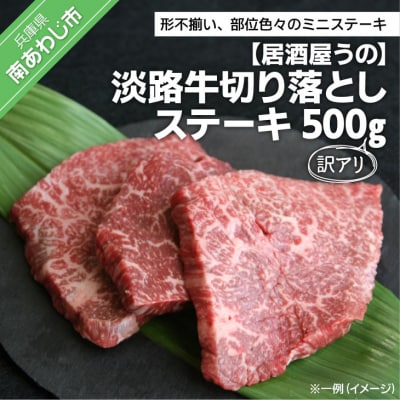 【居酒屋うの】訳アリ淡路牛切り落としステーキ 500g