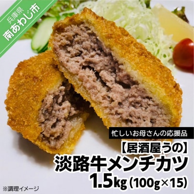 【居酒屋うの】淡路牛メンチカツ1.5kg(100g×15個)
