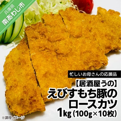 【居酒屋うの】えびすもち豚のロースカツパン粉付き1kg(100g×10枚)