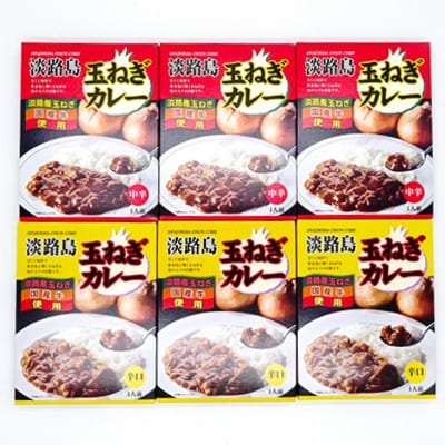 淡路島玉ねぎカレー中辛・辛口 (各3箱入り)