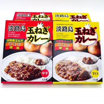 淡路島玉ねぎカレー中辛・辛口 (各3箱入り)